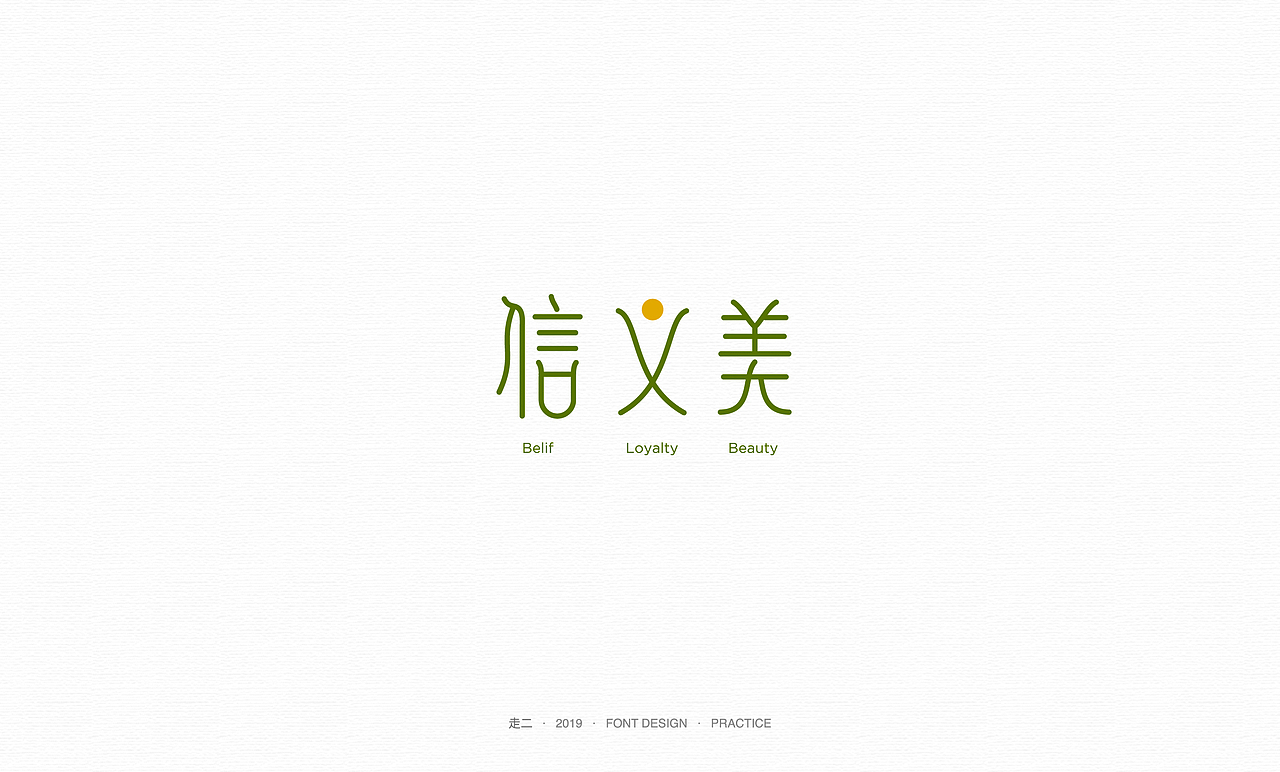走二 | 字体研习（图ZMTY2MzMwMTc2） - 字体/字形 - 站酷设计师走二原创素材 - 站酷ZCOOL