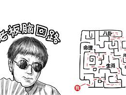 不靠譜公司倒計時-90后老板的腦回路，我是Get不到！