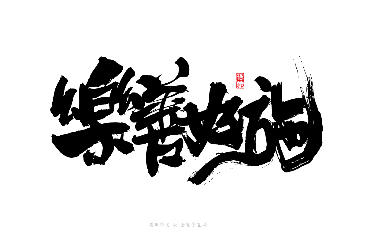 金陵字造-手写集