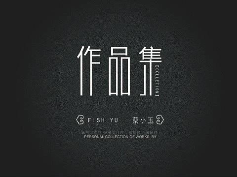 蔡小玉作品集