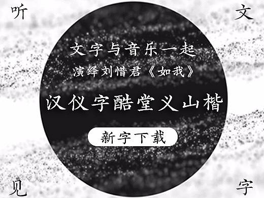 新字下载丨汉仪字酷堂义山楷：听见文字