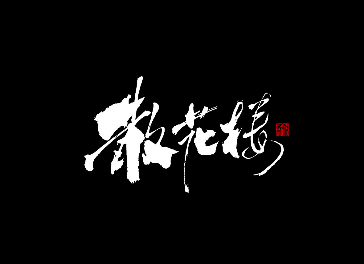 一九年八月手写字体