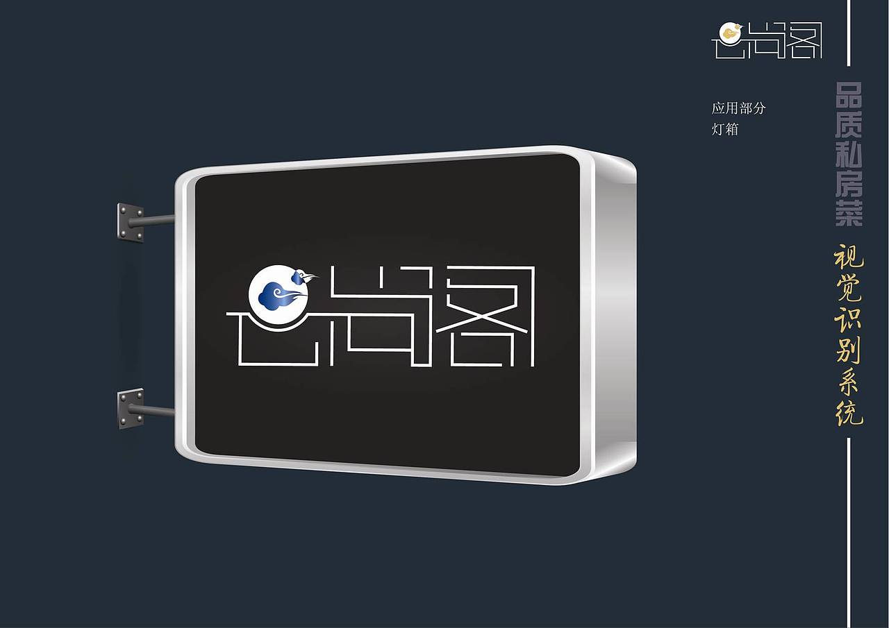 【云尚阁】私房菜VIS/品牌设计