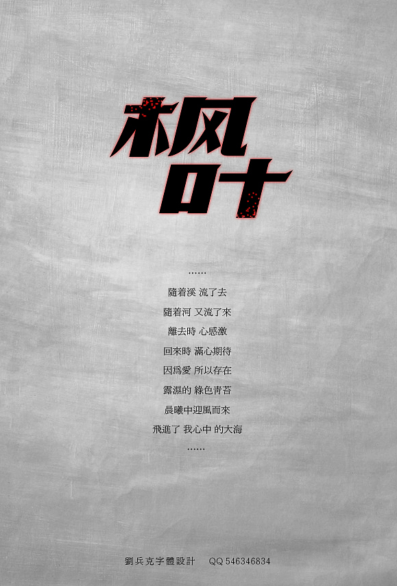 伍佰的歌 （歌名字体设计)（图ZODQ1NTI0OA==） - 字体/字形 - 站酷设计师刘兵克原创素材 - 站酷ZCOOL