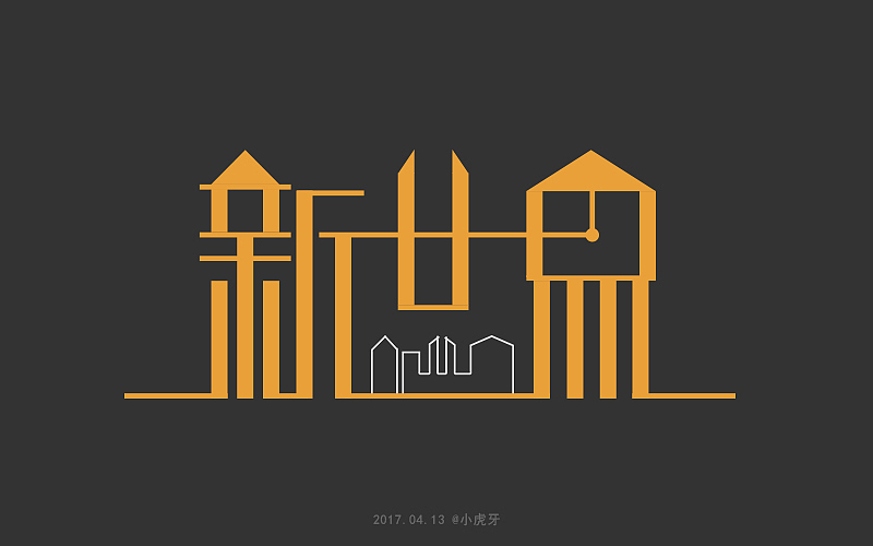 四月字体（图ZNzg3MTI0NjQ=） - 字体/字形 - 站酷设计师曲径通幽_he原创素材 - 站酷ZCOOL