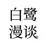 白鹭漫谈的头像