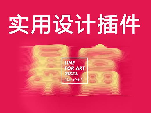 【平面设计】PS/AI实用的线条字效插件，免费分享