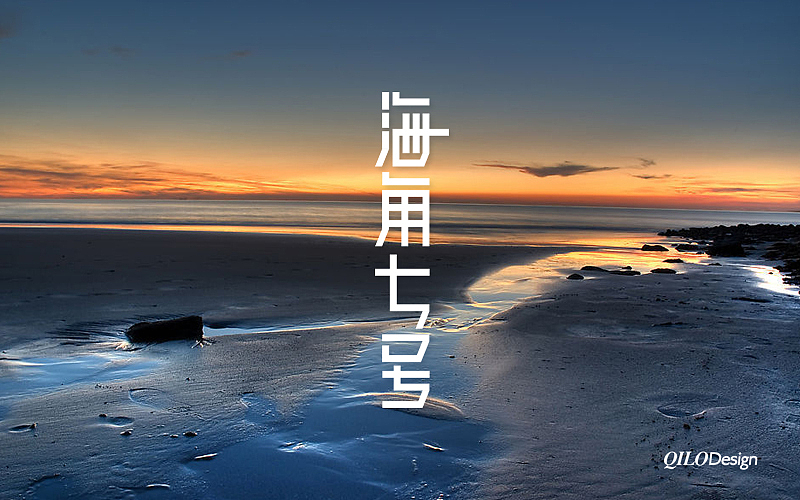 近期的几组字体设计5（图ZMTA4NTQ1NDg=） - 字体/字形 - 站酷设计师QILODesign原创素材 - 站酷ZCOOL