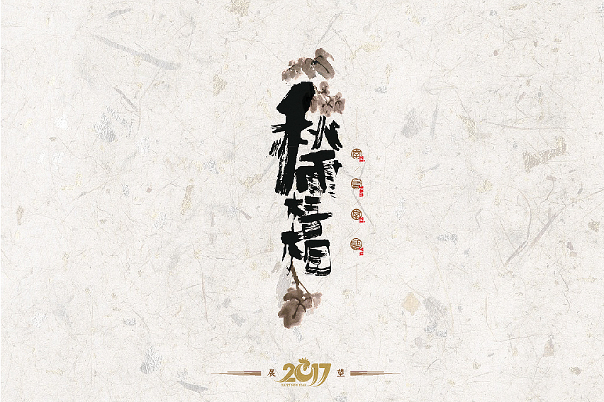 2016年书法字体设计总结（图ZNjg2NzQyNTY=） - 字体/字形 - 站酷设计师是無山居人原创素材 - 站酷ZCOOL