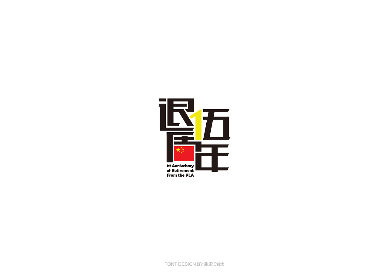 2017年字体作品总结（跑乐汇老大）（图ZMTAxMzg0Nzc2） - 字体/字形 - 站酷设计师设计小猴子原创素材 - 站酷ZCOOL