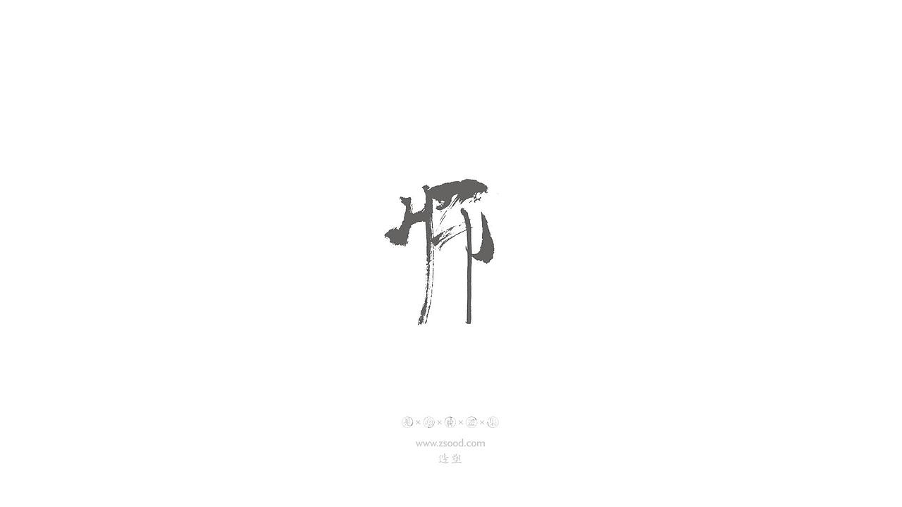 造塑创意 × 2019 × 书法字体设计-贰（图ZMTkwNDcxODUy） - 字体/字形 - 站酷设计师造塑X黑白茶策原创素材 - 站酷ZCOOL