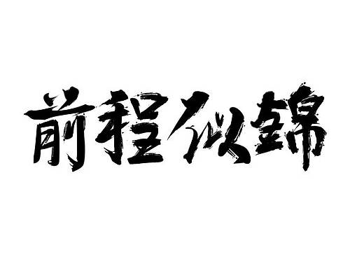 祝你前程似錦 原創(chuàng)字體設(shè)計(jì)（個(gè)人主頁(yè)-ZNDk4MjYxNzY=） - 其他 - 站酷設(shè)計(jì)師黃桃小姐原創(chuàng)素材 - 站酷ZCOOL