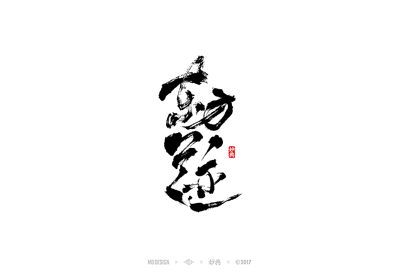 书法字记 | 叁拾贰（图ZNzE4MzQ4Njg=） - 字体/字形 - 站酷设计师妙典手写原创素材 - 站酷ZCOOL