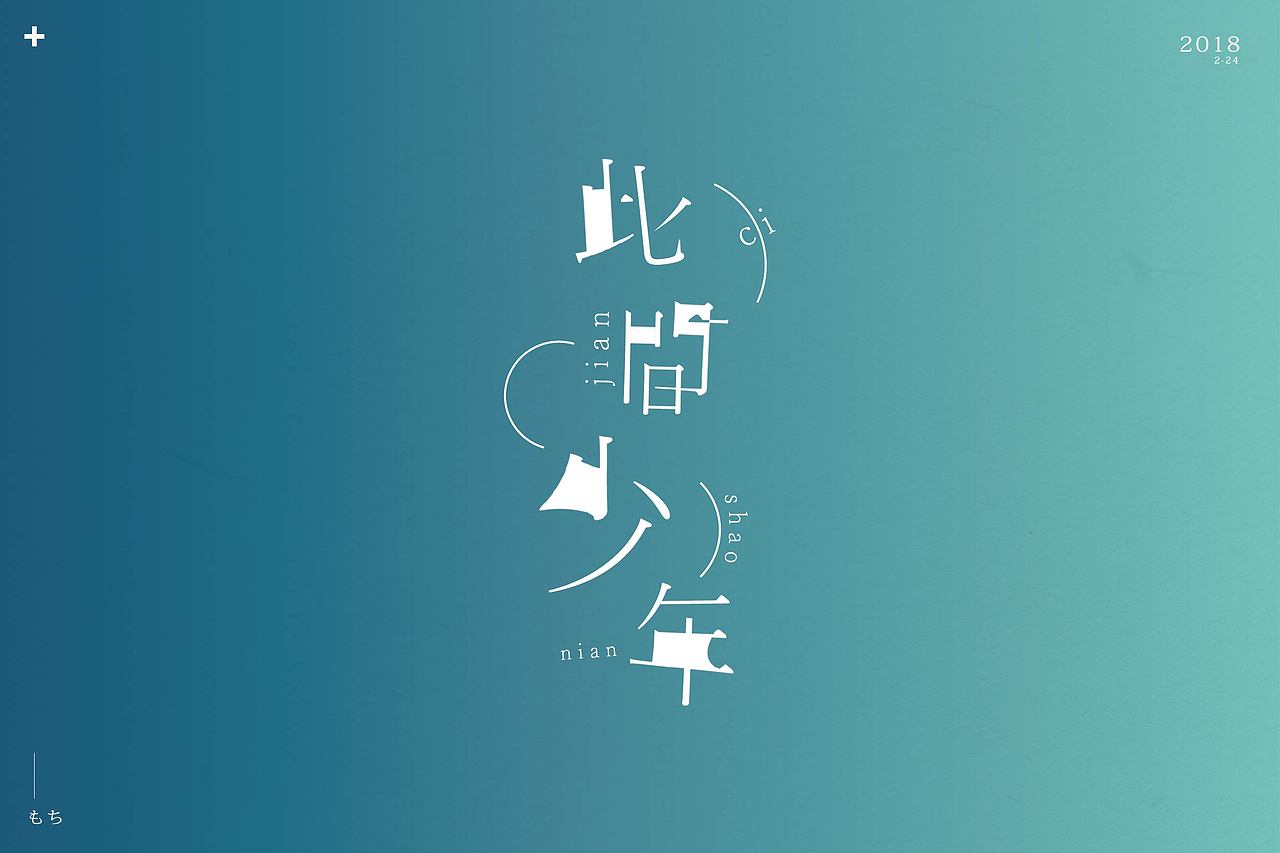 字体小总结（图ZMTA1NjkyMDc2） - 字体/字形 - 站酷设计师梅干柚YUZU原创素材 - 站酷ZCOOL