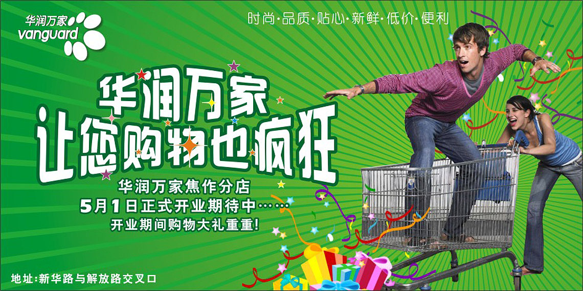 华润万家海报