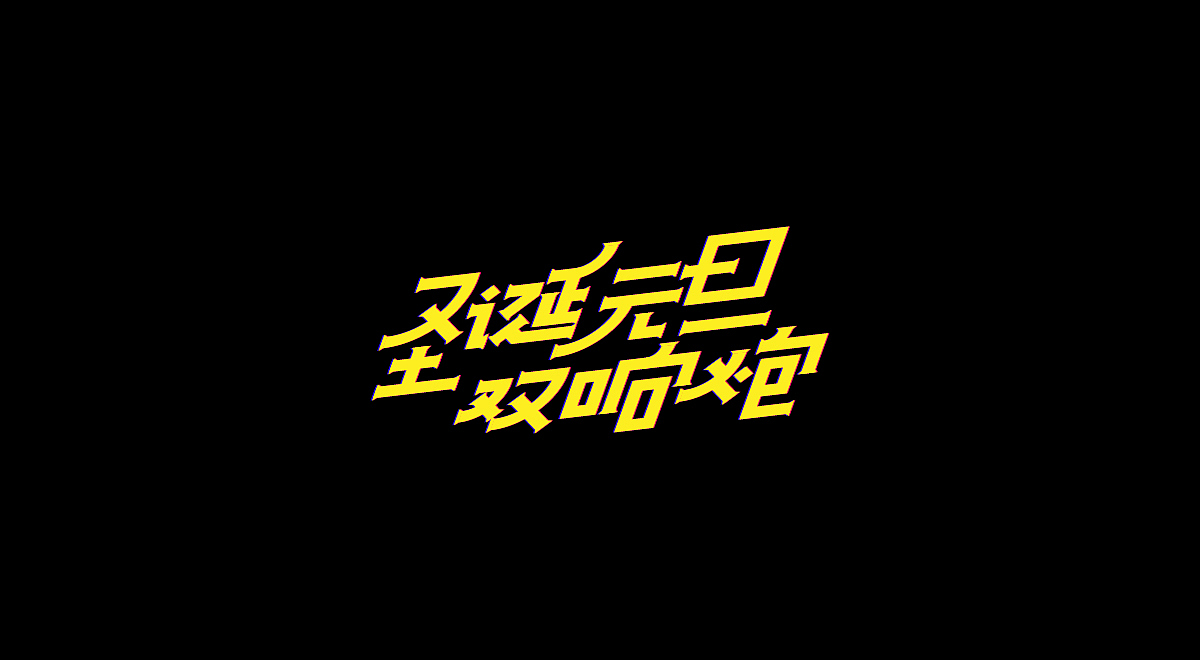圣诞/元旦-标题字体设计(图ZMTM4OTg3MTQ0) - 字体/字形 - 站酷设计师刘兵克原创素材 - 站酷ZCOOL