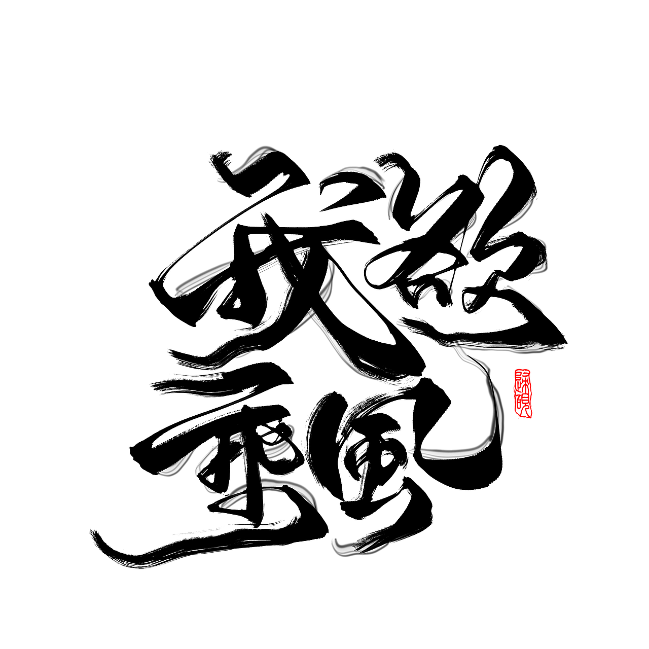 毛笔风/手写字体设计