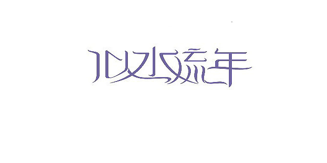 字形设计作品总结