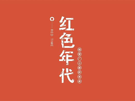 红色年代钢管厂小郡肝串串（个人主页-ZMjk4NjgzODQ=） - 品牌 - 站酷设计师顽餐地球餐饮设计原创素材 - 站酷ZCOOL
