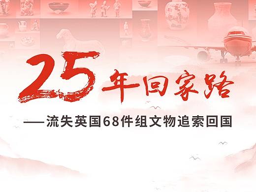 25年回家路—流失英国68件文物成功追索回国