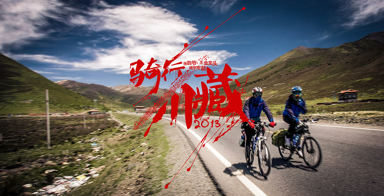 骑行川藏【二】（图ZMTA3NDczMjA=） - 风光摄影 - 站酷设计师丟去一丟丟原创素材 - 站酷ZCOOL
