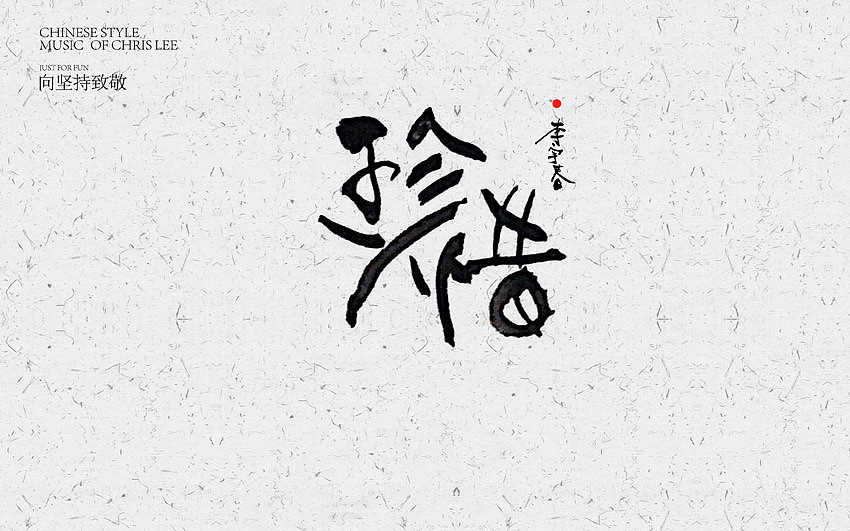 李宇春中国风曲目汇总(图ZNjUxNTg4NTY=) - 字体/字形 - 站酷设计师方军设计原创素材 - 站酷ZCOOL