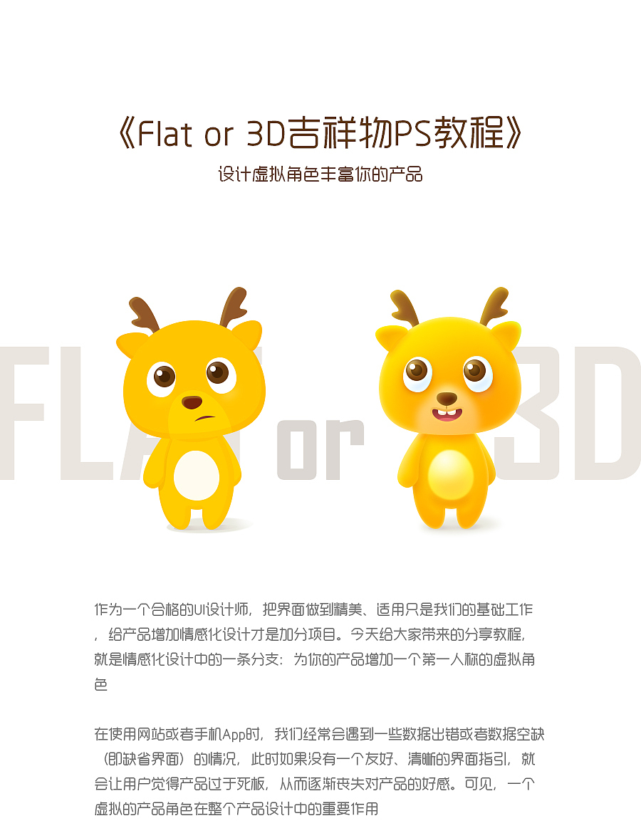 Flat or 3D吉祥物PS教程,设计虚拟角色丰富你的产品