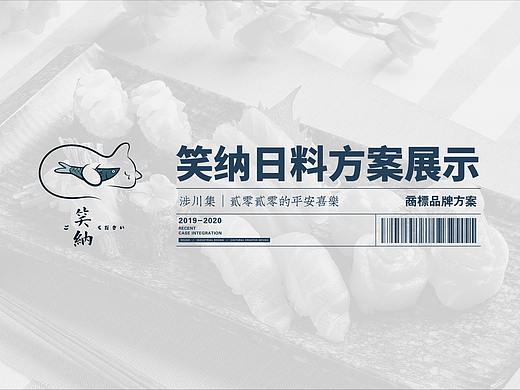 笑纳日料logo方案展示