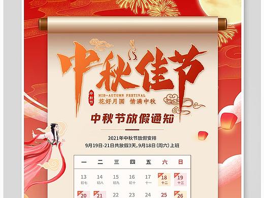 中秋节放假通知