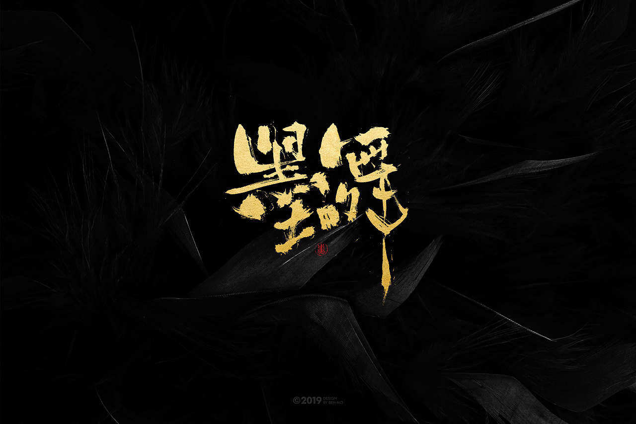 白纸黑字-书法字体设计小结