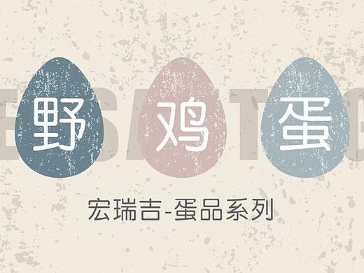 鸡蛋-标签设计