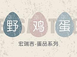 品牌蛋设计