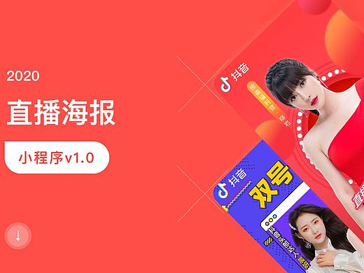 明星直播带货海报