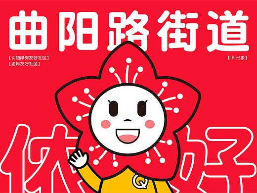 曲阳路-认知症老年友好IP形象设计