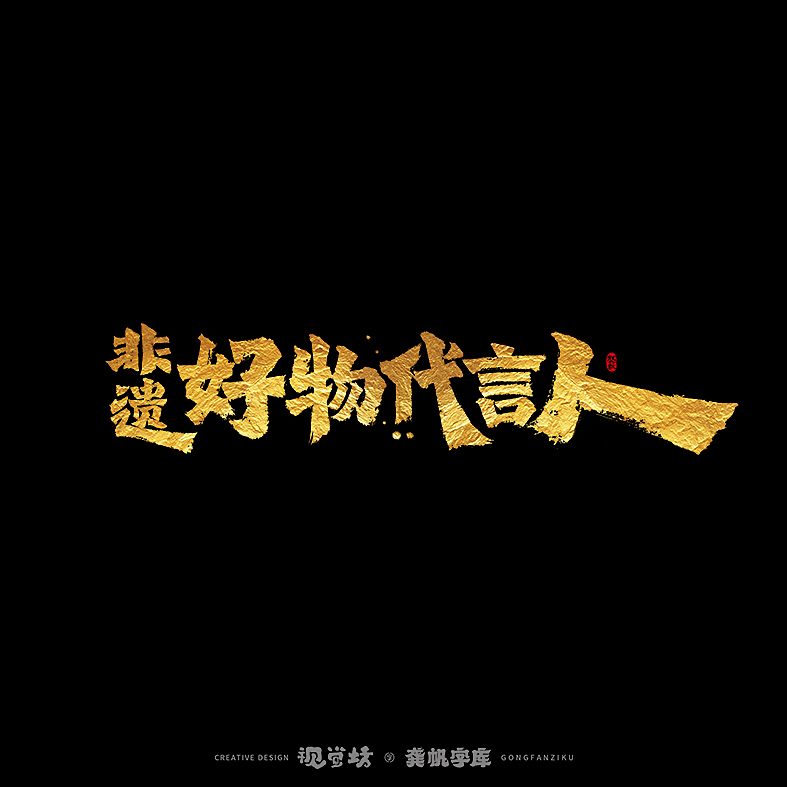 龚帆书事 | 手写书法字体设计