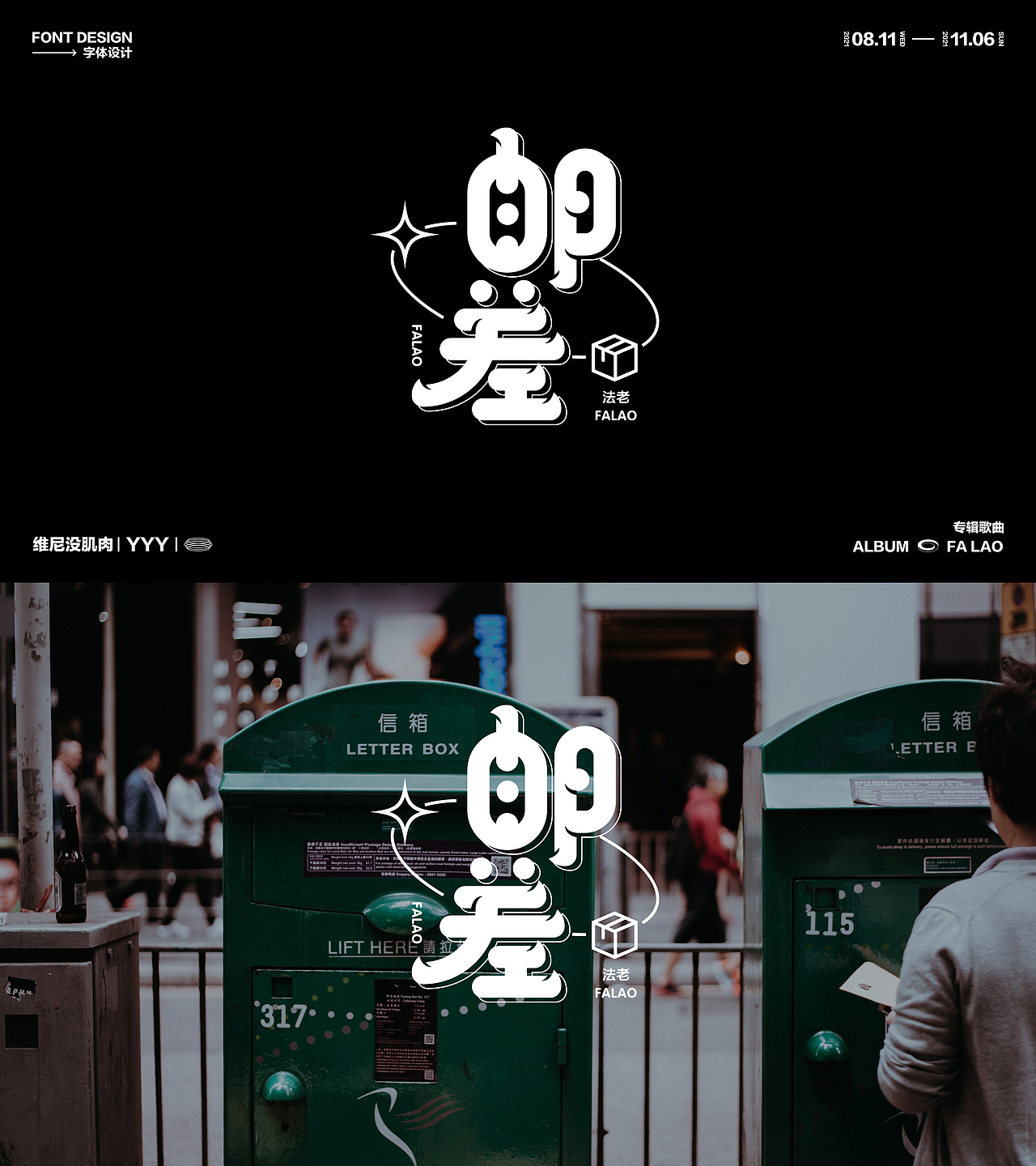 法老歌曲字体设计（图ZMjc3ODQ0NjI4） - 字体/字形 - 站酷设计师维尼没肌肉原创素材 - 站酷ZCOOL