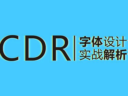 cdr艺术字设计CDR实例教程cdr零基础视频