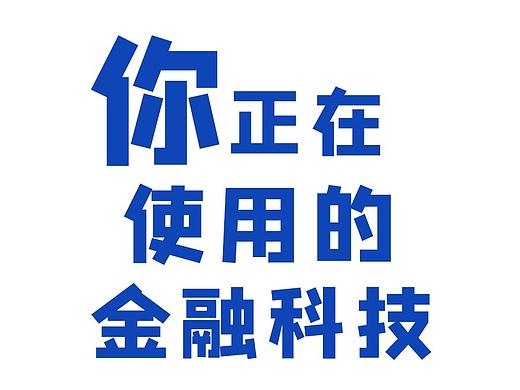 条漫｜你正在使用的金融科技
