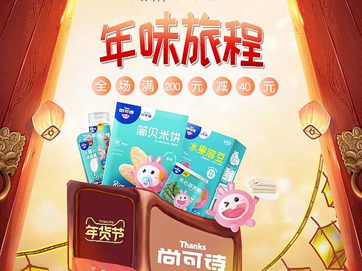 尚可诗 年货节活动视觉策划分享