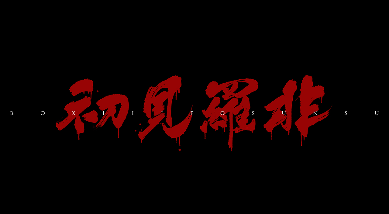 板写作品（图ZMTM4MjE4ODQ0） - 字体/字形 - 站酷设计师衍珩原创素材 - 站酷ZCOOL