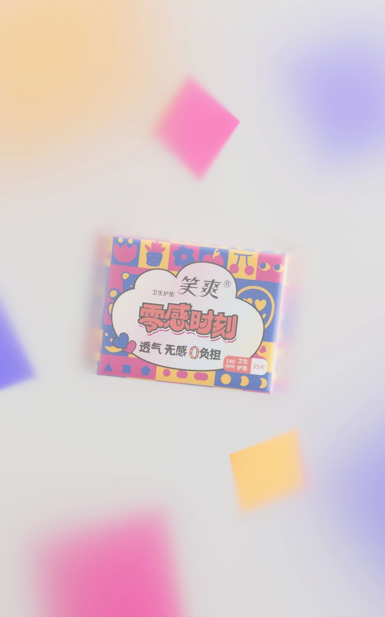 笑爽-包装设计渲染