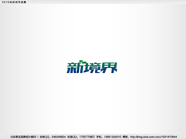 “回望2010”———刘兵克作品集(图ZMjE4NTk4OA==) - Logo - 站酷设计师刘兵克原创素材 - 站酷ZCOOL