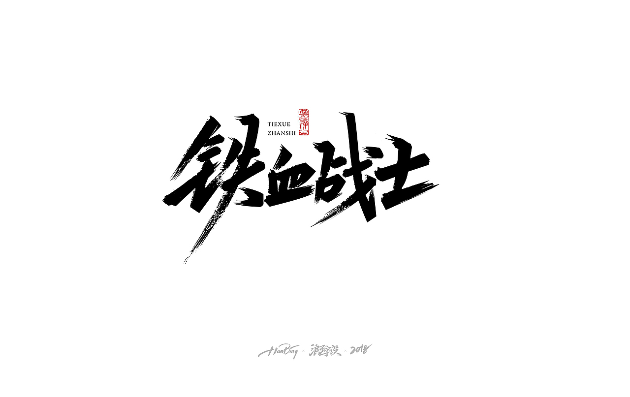 七月字迹 之 影视海报集锦（图ZMTIxMDA5MjIw） - 字体/字形 - 站酷设计师设计师田寒冰原创素材 - 站酷ZCOOL