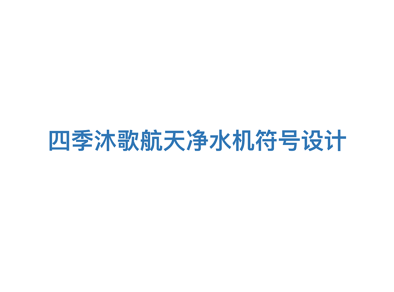 航天净水符号设计（图ZMTE5MzYwNDMy） - Logo - 站酷设计师骏马品牌策划原创素材 - 站酷ZCOOL