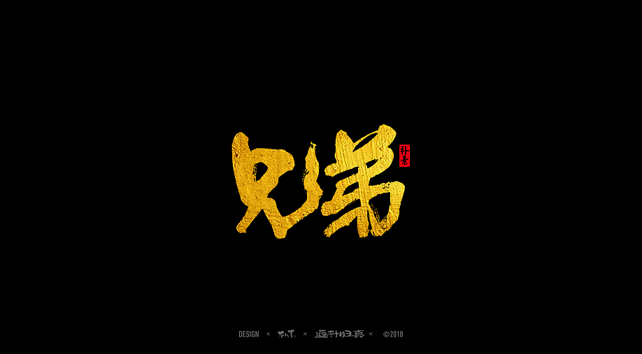 書法字记 × 32期（图ZMTI0OTA1NzY4） - 字体/字形 - 站酷设计师返朴歸真原创素材 - 站酷ZCOOL