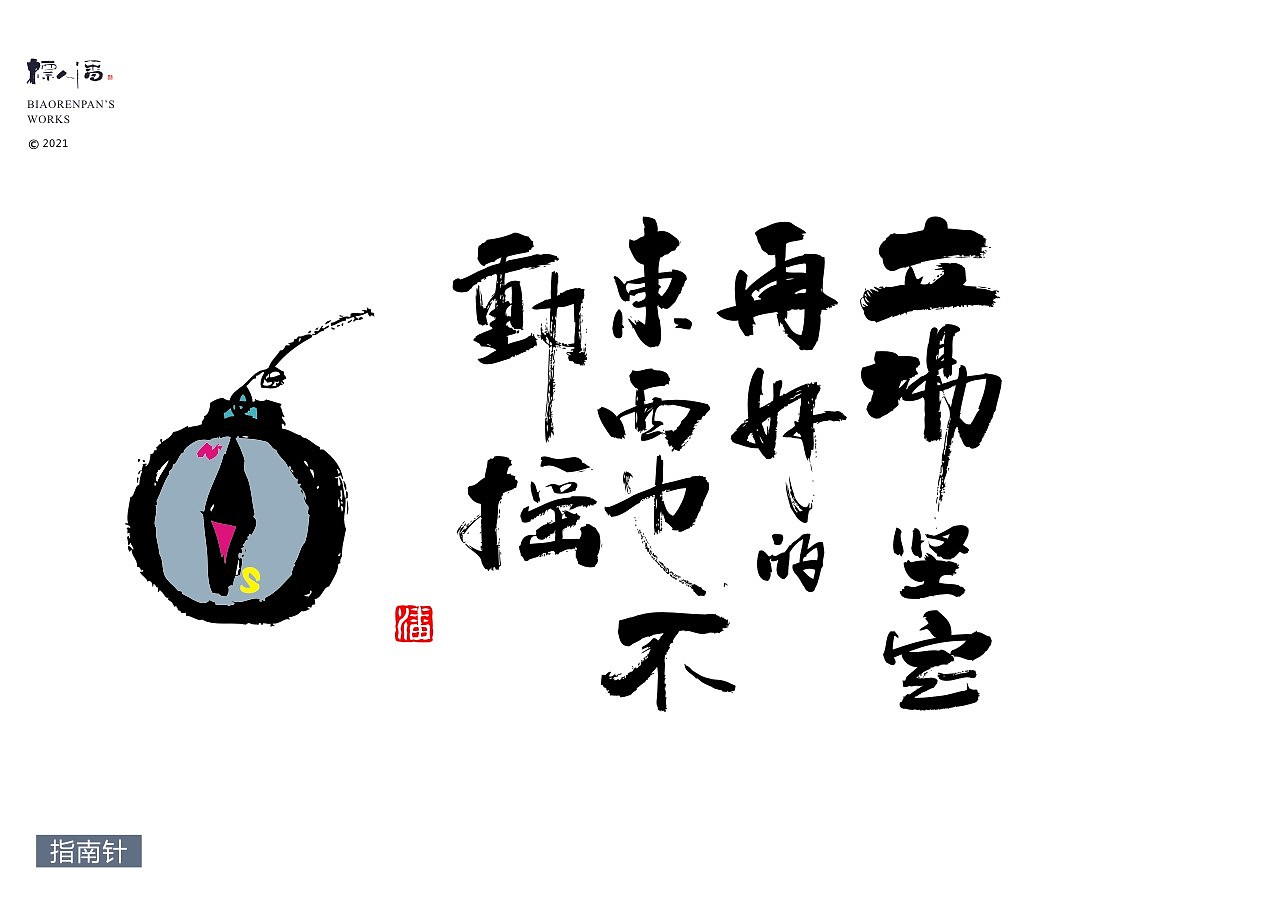 书法logo | 物语人生 | 标人潘的字 | 玩字 |