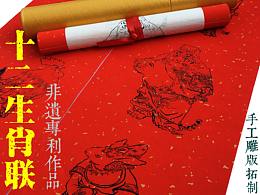 十二生肖对联 创意春联