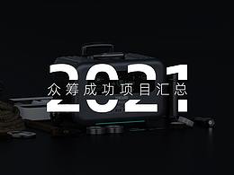 2021眾籌成功項(xiàng)目匯總