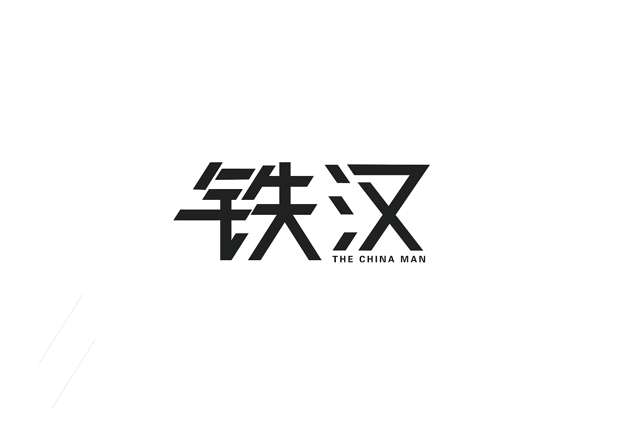 字体设计（图ZMjEyMzgwMDk2） - 字体/字形 - 站酷设计师胖头鱼宝宝原创素材 - 站酷ZCOOL