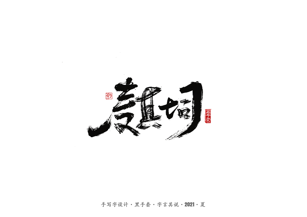 手写字 ·《尘埃落定》（图ZMjU5NTAzNTQw） - 字体/字形 - 站酷设计师字言其说原创素材 - 站酷ZCOOL